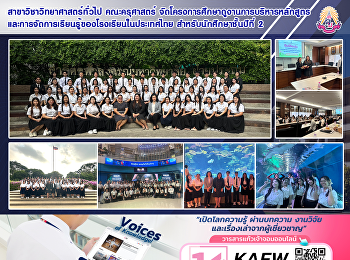 สาขาวิชาวิทยาศาสตร์ทั่วไป คณะครุศาสตร์
จัดโครงการศึกษาดูงานการบริหารหลักสูตรและการจัดการเรียนรู้ของโรงเรียนในประเทศไทย
สำหรับนักศึกษาชั้นปีที่ 2