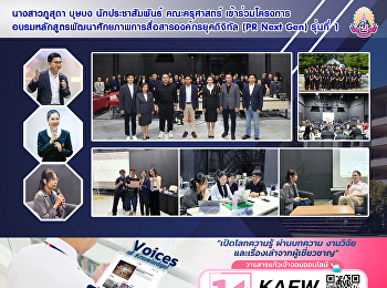 นางสาวภูสุดา บุษบง นักประชาสัมพันธ์
คณะครุศาสตร์
เข้าร่วมโครงการอบรมหลักสูตรพัฒนาศักยภาพการสื่อสารองค์กรยุคดิจิทัล
(PR Next Gen) รุ่นที่ 1