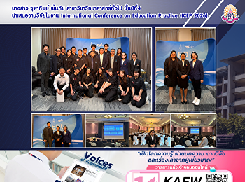 นางสาวจุฑาทิพย์ พ้นภัย
สาขาวิชาวิทยาศาสตร์ทั่วไป ชั้นปีที่4
นำเสนองานวิจัยในงาน International
Conference on Education Practice (ICEP
2026)