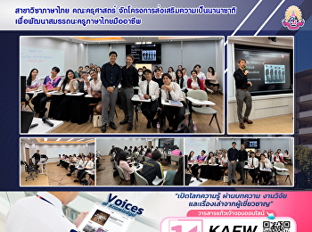 สาขาวิชาภาษาไทย คณะครุศาสตร์
จัดโครงการส่งเสริมความเป็นนานาชาติ
เพื่อพัฒนาสมรรถนะครูภาษาไทยมืออาชีพ