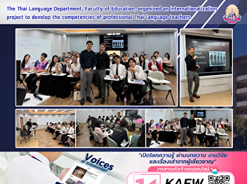 The Thai Language Department, Faculty of
Education, organized an
internationalization project to develop
the competencies of professional Thai
language teachers.