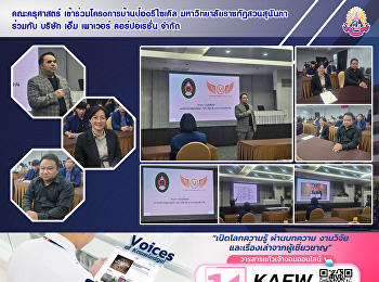 คณะครุศาสตร์
เข้าร่วมโครงการบ้านป๋องรีไซเคิลมหาวิทยาลัยราชภัฏสวนสุนันทา
ร่วมกับ บริษัท เอ็ม เพาเวอร์
คอร์ปอเรชั่น จำกัด