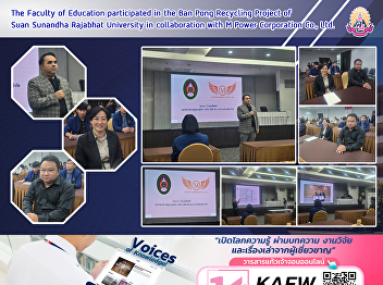 The Faculty of Education participated in
the Ban Pong Recycling Project of Suan
Sunandha Rajabhat University in
collaboration with M Power Corporation
Co., Ltd.