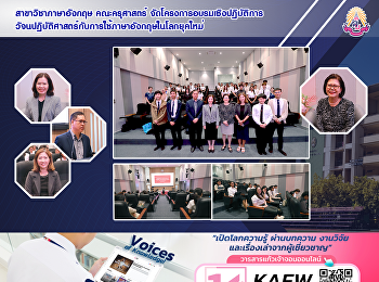 สาขาวิชาภาษาอังกฤษ คณะครุศาสตร์
จัดโครงการอบรมเชิงปฏิบัติการวัจนปฏิบัติศาสตร์กับการใช้ภาษาอังกฤษในโลกยุคใหม่