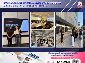 นักศึกษาคณะครุศาสตร์
แลกเปลี่ยนทุนเอราวัณ เข้าศึกษาและ
workshop ณ Curtin University เมืองเพิร์ธ
ประเทศออสเตรเลีย