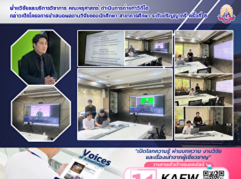 ฝ่ายวิจัยและบริการวิชาการ คณะครุศาสตร์
ดำเนินการถ่ายทำวิดีโอกล่าวเปิดโครงการนำเสนอผลงานวิจัยของนักศึกษา
สาขาการศึกษา ระดับปริญญาตรี ครั้งที่ 8