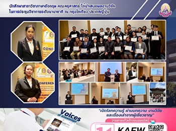 นักศึกษาสาขาวิชาภาษาอังกฤษ คณะครุศาสตร์
ได้นำเสนอผลงานวิจัยในการประชุมวิชาการระดับนานาชาติ
ณ กรุงโตเกียว ประเทศญี่ปุ่น