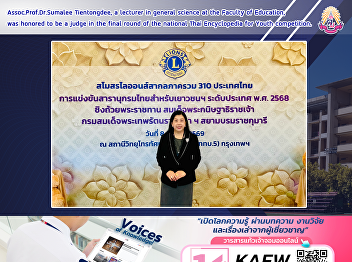 Assoc.Prof.Dr.Sumalee Tientongdee, a
lecturer in general science at the
Faculty of Education, was honored to be
a judge in the final round of the
national Thai Encyclopedia for Youth
competition.