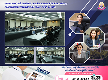 ผศ.ดร.กรรณิการ์ ภิรมย์รัตน์
คณบดีคณะครุศาสตร์
เข้าร่วมการประชุมคณะกรรมการบริหารมหาวิทยาลัย
(กบม.) ครั้งที่ 3/2569