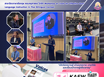 สาขาวิชาภาษาอังกฤษ คณะครุศาสตร์ ได้จัด
Workshop on Tools for Effective Dual
Language Instruction in Thai Bilingual
Context