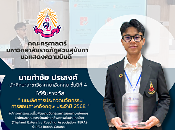 คณะครุศาสตร์ ขอแสดงความยินดีกับ
นายกำชัย ประสงค์ ที่ได้รับรางวัล “
ชนะเลิศการประกวดนวัตกรรม
การสอนภาษาอังกฤษ ประจำปี 2568 ”
