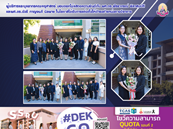 ผู้บริหารและบุคลากรคณะครุศาสตร์
มอบดอกไม้แสดงความยินดีกับ
ผศ.ดร.พัชราภรณ์ พิลาสมบัติ และผศ.ดร.ปวรี
กาญจนภี นิลผาย
ในโอกาสได้รับการแต่งตั้งให้ดำรงตำแหน่งทางวิชาการ