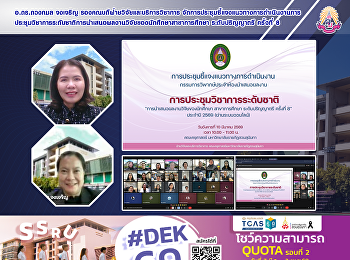 อ.ดร.ดวงกมล จงเจริญ
รองคณบดีฝ่ายวิจัยและบริการวิชาการ
จัดการประชุมชี้แจงแนวทางการดำเนินงานการประชุมวิชาการระดับชาติการนำเสนอผลงานวิจัยของนักศึกษาสาขาการศึกษา
ระดับปริญญาตรี ครั้งที่ 8