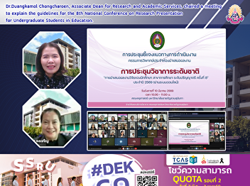 Dr.Duangkamol Chongcharoen, Associate
Dean for Research and Academic Services,
chaired a meeting to explain the
guidelines for the 8th National
Conference on Research Presentation for
Undergraduate Students in Education.