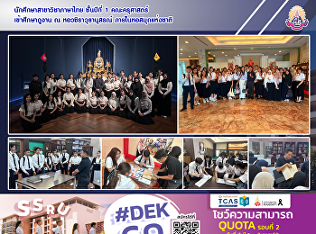 นักศึกษาสาขาวิชาภาษาไทย ชั้นปีที่ 1
คณะครุศาสตร์ เข้าศึกษาดูงาน ณ
หอวชิราวุธานุสรณ์ ภายในหอสมุดแห่งชาติ