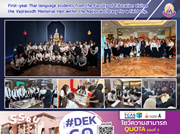 First-year Thai language students from
the Faculty of Education visited the
Vajiravudh Memorial Hall within the
National Library for a field trip.