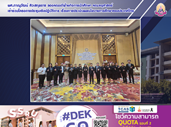 ผศ.ภาณุวัฒน์ ศิวะสกุลราช
รองคณบดีฝ่ายกิจการนักศึกษา คณะครุศาสตร์
เข้าร่วมโครงการประชุมเชิงปฏิบัติการ
เรื่องการประเมินผลนโยบายการศึกษาของประเทศไทย