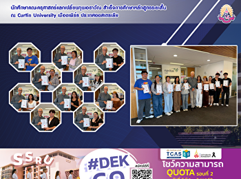 นักศึกษาคณะครุศาสตร์แลกเปลี่ยนทุนเอราวัณ
สำเร็จการศึกษาหลักสูตรระยะสั้น ณ Curtin
University เมืองเพิร์ธ ประเทศออสเตรเลีย