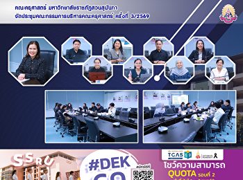 คณะครุศาสตร์ มหาวิทยาลัยราชภัฏสวนสุนันทา
จัดประชุมคณะกรรมการบริหารคณะครุศาสตร์
ครั้งที่ 3/2569