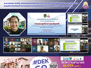 อ.ดร.ดวงกมล จงเจริญ
รองคณบดีฝ่ายวิจัยและบริการวิชาการ
จัดการประชุมชี้แจงแนวทางการดำเนินงานการประชุมวิชาการระดับชาติการนำเสนอผลงานวิจัยของนักศึกษาสาขาการศึกษา
ระดับปริญญาตรี ครั้งที่ 8