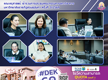 คณะครุศาสตร์
เข้าร่วมการประชุมคณะกรรมการสภาวิชาการ
มหาวิทยาลัยราชภัฏสวนสุนันทา ครั้งที่
3/2569