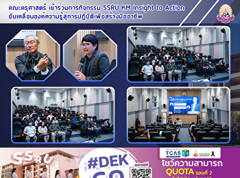 คณะครุศาสตร์ เข้าร่วมการกิจกรรม SSRU KM
Insight to Action
ขับเคลื่อนองค์ความรู้สุ่การปฏิบัติเพื่อสร้างมืออาชีพ