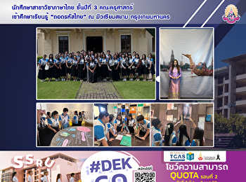 นักศึกษาสาขาวิชาภาษาไทย ชั้นปีที่ 3
คณะครุศาสตร์ เข้าศึกษาเรียนรู้
“ถอดรหัสไทย” ณ มิวเซียมสยาม
กรุงเทพมหานคร
