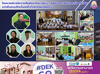 โครงการบริการวิชาการเพื่อพัฒนาทักษะการอ่าน
การเขียน
และการคิดวิเคราะห์ของนักเรียนระดับชั้นประถมศึกษาในเขตพื้นที่จังหวัดสมุทรสงคราม