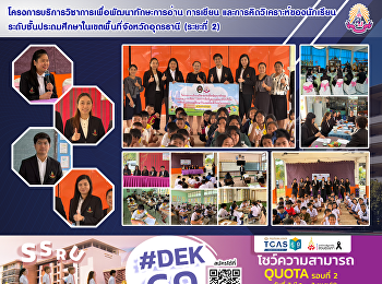 โครงการบริการวิชาการเพื่อพัฒนาทักษะการอ่าน
การเขียน
และการคิดวิเคราะห์ของนักเรียนระดับชั้นประถมศึกษาในเขตพื้นที่จังหวัดอุดรธานี
(ระยะที่ 2)