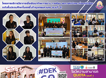 โครงการบริการวิชาการเพื่อพัฒนาทักษะการอ่าน
การเขียน
และการคิดวิเคราะห์ของนักเรียนระดับชั้นประถมศึกษาในเขตพื้นที่กรุงเทพมหานคร
(ระยะที่ 2)