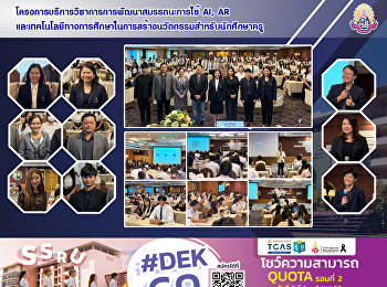 โครงการบริการวิชาการการพัฒนาสมรรถนะการใช้
AI, AR
และเทคโนโลยีทางการศึกษาในการสร้างนวัตกรรมสำหรับนักศึกษาครู