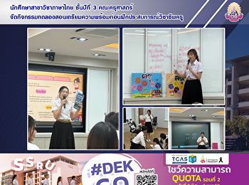 นักศึกษาสาขาวิชาภาษาไทย ชั้นปีที่ 3
คณะครุศาสตร์
จัดกิจกรรมทดลองสอนเตรียมความพร้อมก่อนฝึกประสบการณ์วิชาชีพครู