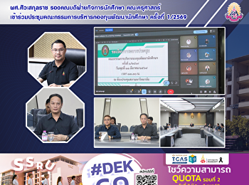 ผศ.ศิวะสกุลราช
รองคณบดีฝ่ายกิจการนักศึกษา คณะครุศาสตร์
เข้าร่วมประชุมคณะกรรมการบริหารกองทุนพัฒนานักศึกษา
ครั้งที่ 1/2569