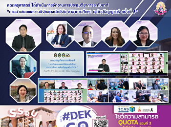 คณะครุศาสตร์
ได้ดำเนินการจัดงานการประชุมวิชาการระดับชาติ
“การนำเสนอผลงานวิจัยของนักวิจัย
สาขาการศึกษา ระดับปริญญาตรี ครั้งที่ 8”