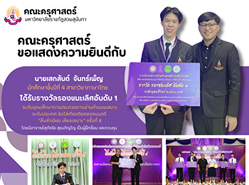 คณะครุศาสตร์ ขอแสดงความยินดี นายเสกสันต์
จันทร์เพ็ญ นักศึกษาชั้นปีที่ 4
สาขาภาษาไทย ได้รับรางวัลรองชนะเลิศอันดับ
1 สืบสำเนียง เสียงเสนาะ ครั้งที่ 8