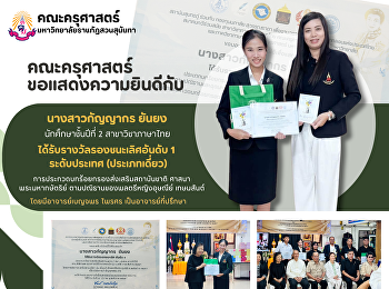 คณะครุศาสตร์ ขอแสดงความยินดี
นางสาวกัญญากร ยันยง นักศึกษาชั้นปีที่ 2
สาขาวิชาภาษาไทย
การประกวดบทร้อยกรองส่งเสริมสถาบันชาติ
ศาสนา พระมหากษัตริย์