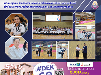 ผศ.ภาณุวัฒน์ ศิวะสกุลราช
รองคณบดีฝ่ายกิจการนักศึกษา คณะครุศาสตร์
เข้าร่วมพิธีทำบุญบำเพ็ญกุศลทักษิณานุประทาน
และพิธีมอบทุนการศึกษา