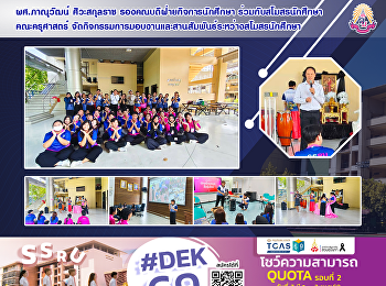 ผศ.ภาณุวัฒน์ ศิวะสกุลราช
รองคณบดีฝ่ายกิจการนักศึกษา
ร่วมกับสโมสรนักศึกษา คณะครุศาสตร์
จัดกิจกรรมการมอบงานและสานสัมพันธ์ระหว่างสโมสรนักศึกษา