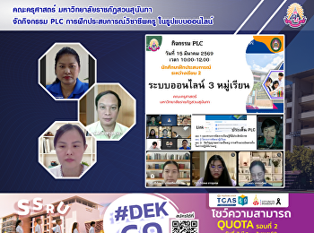 คณะครุศาสตร์ มหาวิทยาลัยราชภัฏสวนสุนันทา
จัดกิจกรรม PLC
การฝึกประสบการณ์วิชาชีพครู
ในรูปแบบออนไลน์