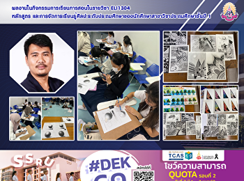 ผลงานในกิจกรรมการเรียนการสอนในรายวิชา
ELI1304 หลักสูตร
และการจัดการเรียนรู้ศิลปะระดับประถมศึกษาของนักศึกษาสาขาวิชาประถมศึกษาชั้นปี
1