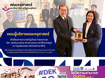 คณะผู้บริหารคณะครุศาสตร์ เข้าเยี่ยมคารวะ
Mr. Nadhavathna Krishnamra เอกอัครราชทูต
ณ กรุงลอนดอน สหราชอาณาจักร
เพื่อนำเสนอรายละเอียดความร่วมมือทางวิชาการระหว่างมหาวิทยาลัยราชภัฎสวนสุนันทากับมหาวิทยาลัยลีดส์
(University of Leeds)
