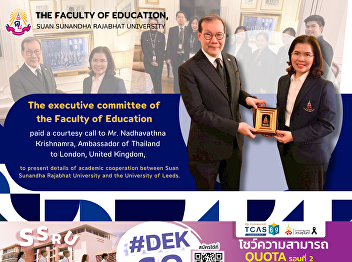 The executive committee of the Faculty
of Education paid a courtesy call to Mr.
Nadhavathna Krishnamra, Ambassador of
Thailand to London, United Kingdom, to
present details of academic cooperation
between Suan Sunandha Rajabhat
University and the Universi