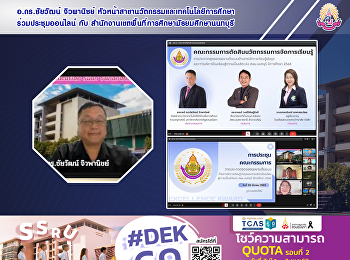 อ.ดร.ชัยวัฒน์ จิวพานิชย์
หัวหน้าสาขานวัตกรรมและเทคโนโลยีการศึกษา
ร่วมประชุมออนไลน์กับสำนักงานเขตพื้นที่การศึกษามัธยมศึกษานนทบุรี