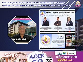 Dr.Chaiwat Jewpanich, Head of the
Department of Educational Innovation and
Technology, participated in an online
meeting with the Nonthaburi Secondary
Educational Service Area Office.