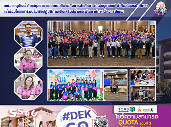 ผศ.ภาณุวัฒน์ ศิวะสกุลราช
รองคณบดีฝ่ายกิจการนักศึกษา คณะครุศาสตร์
นำทีมสโมสรนักศึกษาเข้าร่วมโครงการอบรมเชิงปฏิบัติการเพื่อเสริมสร้างและพัฒนาทักษะ
วิศวกรสังคม