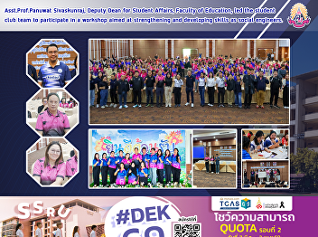 Asst.Prof.Panuwat Sivaskunraj, Deputy
Dean for Student Affairs, Faculty of
Education, led the student club team to
participate in a workshop aimed at
strengthening and developing skills as
social engineers.