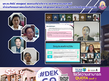 ผศ.ดร.ทัศนีย์ เศรษฐพงษ์
รองคณบดีฝ่ายวิชาการ
และนักศึกษาคณะครุศาสตร์
เข้าร่วมกิจกรรมการสอบป้องกันวิทยานิพนธ์
หลักสูตรครุศาสตรมหาบัณฑิต
สาขาวิชาหลักสูตรและการสอน