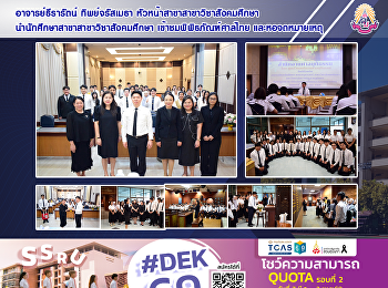 อาจารย์ธีรารัตน์ ทิพย์จรัสเมธา
หัวหน้าสาขาสาขาวิชาสังคมศึกษา
นำนักศึกษาสาขาสาขาวิชาสังคมศึกษา
เข้าชมพิพิธภัณฑ์ศาลไทย และหอจดหมายเหตุ