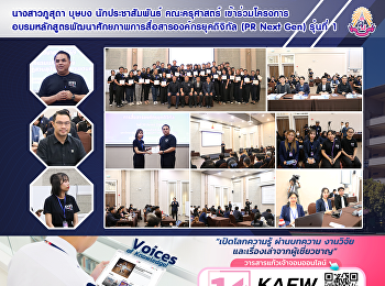 นางสาวภูสุดา บุษบง นักประชาสัมพันธ์
คณะครุศาสตร์
เข้าร่วมโครงการอบรมหลักสูตรพัฒนาศักยภาพการสื่อสารองค์กรยุคดิจิทัล
(PR Next Gen) รุ่นที่ 1