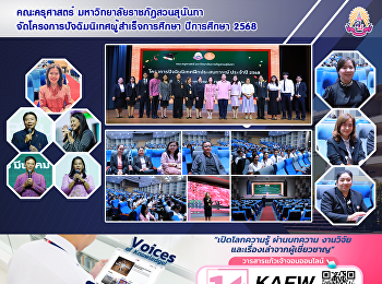 คณะครุศาสตร์ มหาวิทยาลัยราชภัฏสวนสุนันทา
จัดโครงการปัจฉิมนิเทศผู้สำเร็จการศึกษา
ปีการศึกษา 2568